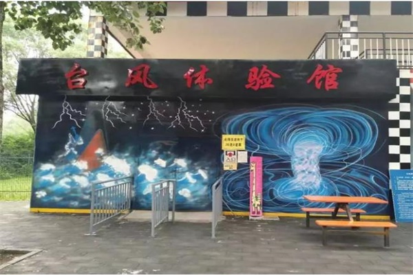 Vr臺風體驗館，教你如何在臺風災害中從容面對