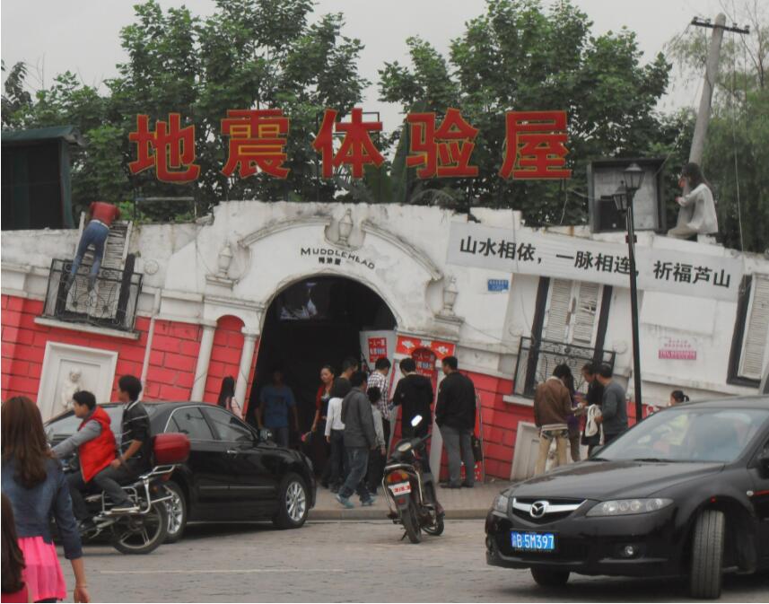 地震體驗(yàn)屋 地震體驗(yàn)屋