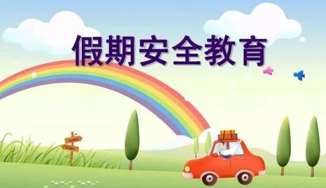 事關“五一”假期，2022年五一假期安全教育·告家長書